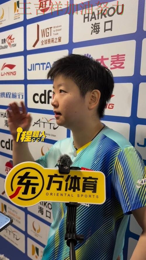 孙颖莎在羽毛球公开赛中赛后发声回应外界质疑 使竞争形势愈发激烈