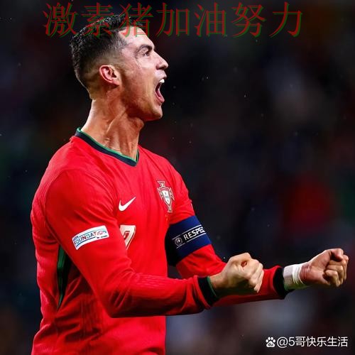 C罗带队翻盘真正的考验还在后面