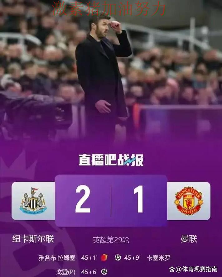 纽卡斯尔逆风翻盘背后细节曝光 纽卡斯尔逆风翻盘背后细节曝光