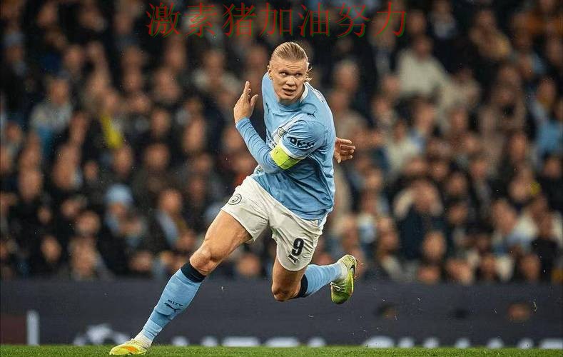 哈兰德关键时刻关键进球信心暴涨