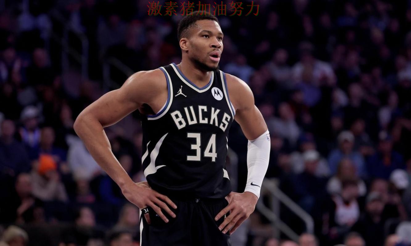 雄鹿状态回暖对手防线彻底崩盘