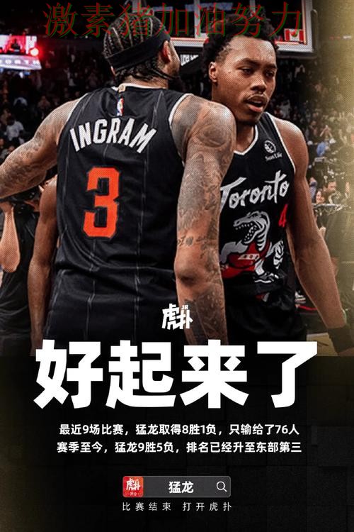 猛龙连续取胜点燃全场