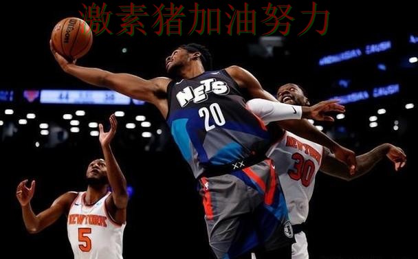 篮网关键轮换发挥奇效