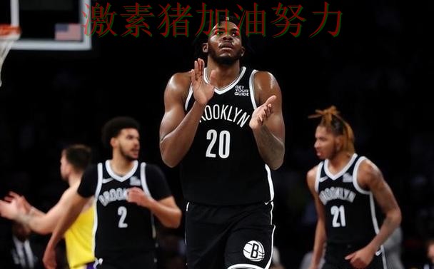 篮网关键轮换发挥奇效